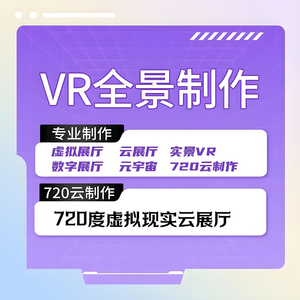 VR全景制作720度云展廳